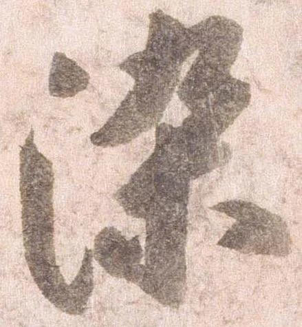 已定位染