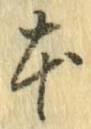 本，已得其位