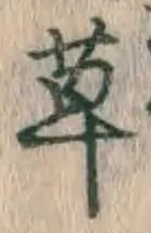 글자 草