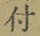글자 付