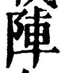글자 陣