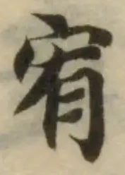 宥，已得其位
