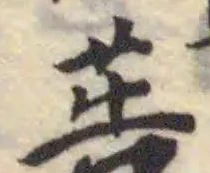 Đã định vị 𦮽