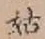 Chữ 姑