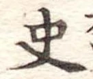 Đã định vị 史