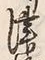 文字津