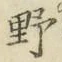글자 野
