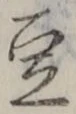글자 豆