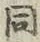 文字 同