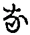 글자 な