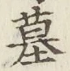 글자 墓