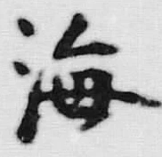 文字海