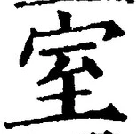 글자 室