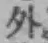 글자 外