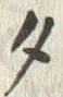 文字タ