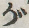 位置 確認된 が