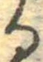 位置定マレル𛃻