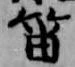 Đã định vị 笛