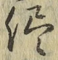 字侭