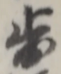 글자 歩