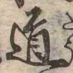 道 위치 확인됨
