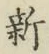 글자 新