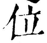 글자 位