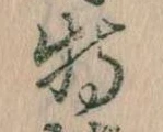 Đã định vị 特