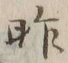 글자 昨