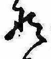位置定マレル𛂄