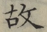 글자 故