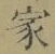 字家