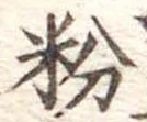 粉 위치 확인됨