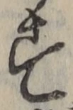 글자 す