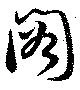 閣の位置