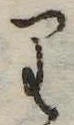 𛃶 위치 확인됨