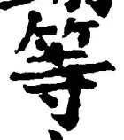 「等」字