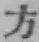 文字方