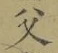 글자 父