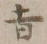 字旨