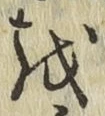 文字 を