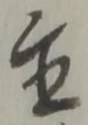 글자 置
