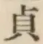 Chữ 貞