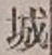 글자 城