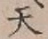 글자 天