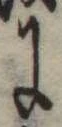 位置 確認된 𛂌