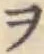 字ヲ