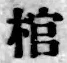 文字 棺