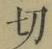 Character 切