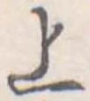 上 위치 확인됨